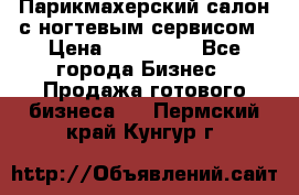 Парикмахерский салон с ногтевым сервисом › Цена ­ 700 000 - Все города Бизнес » Продажа готового бизнеса   . Пермский край,Кунгур г.